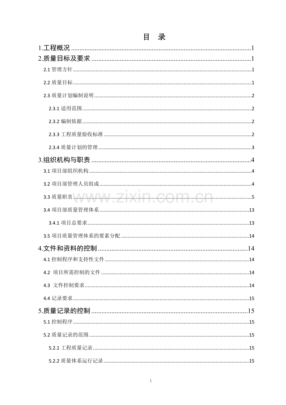 项目质量计划编制模板.doc_第2页