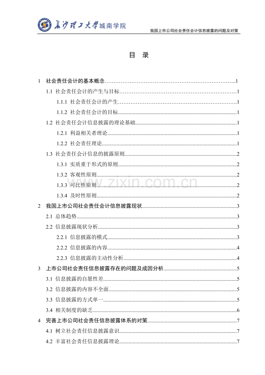 我国上市公司社会责任会计信息披露的问题及对策论文-毕业论文.doc_第2页