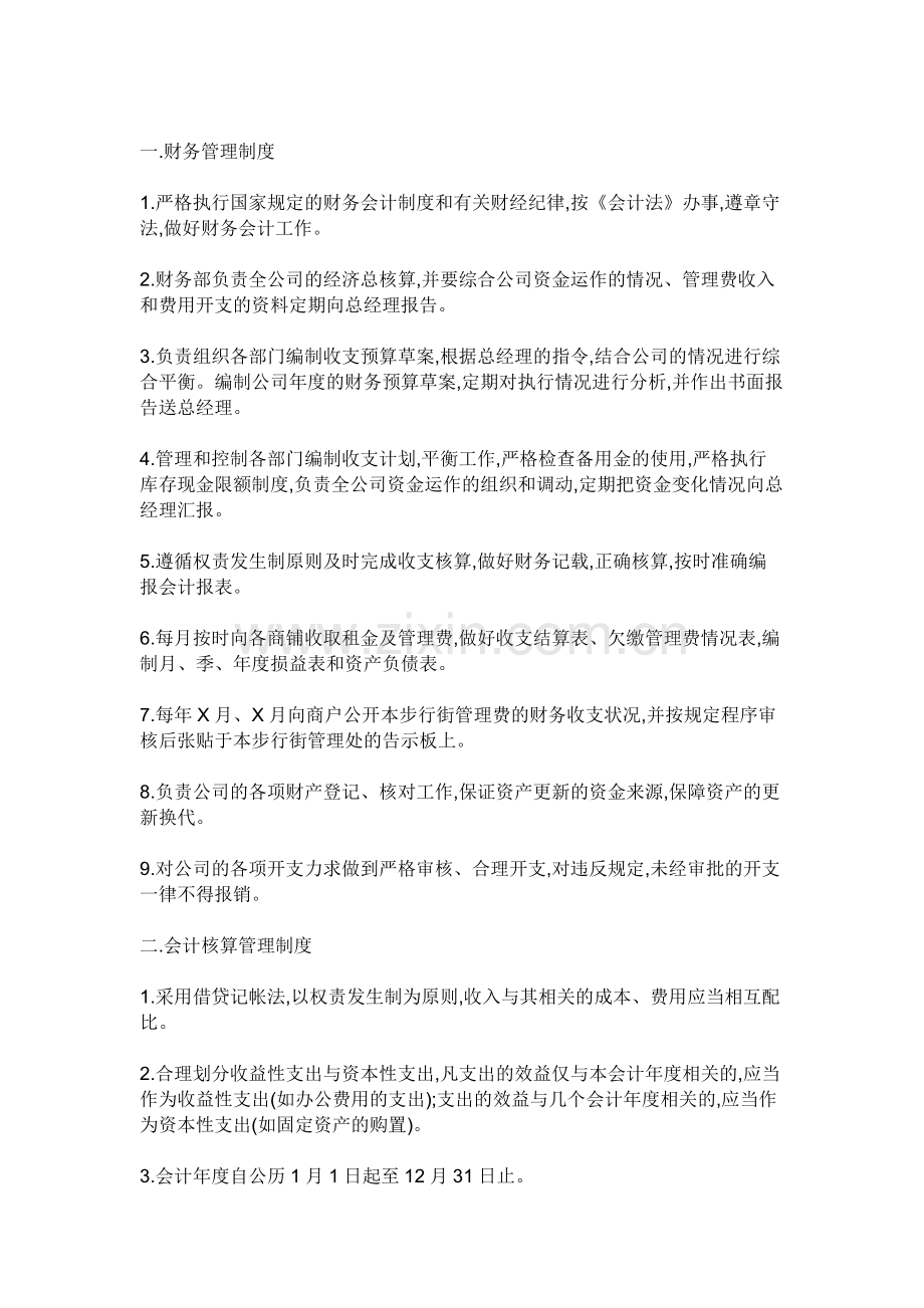 物业管理企业会计核算补充规定.doc_第3页