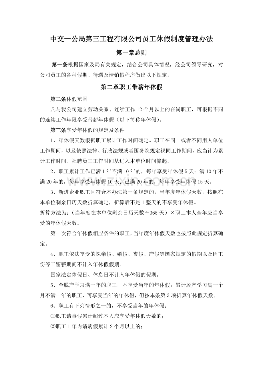 中交一公局第三工程有限公司员工休假制度管理办法.doc_第1页