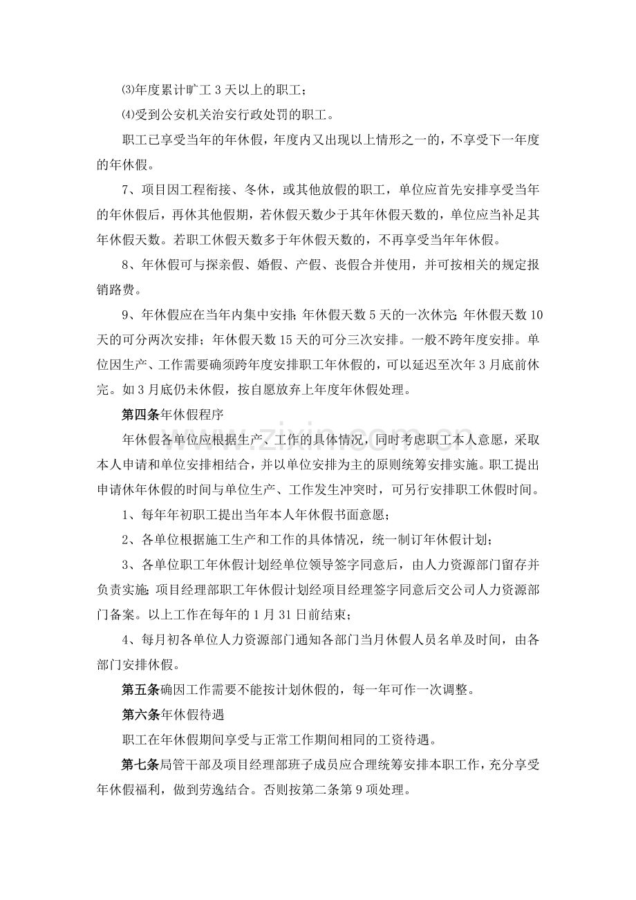 中交一公局第三工程有限公司员工休假制度管理办法.doc_第2页