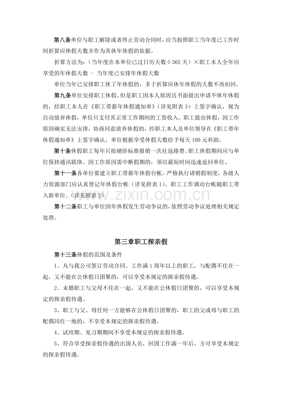 中交一公局第三工程有限公司员工休假制度管理办法.doc_第3页