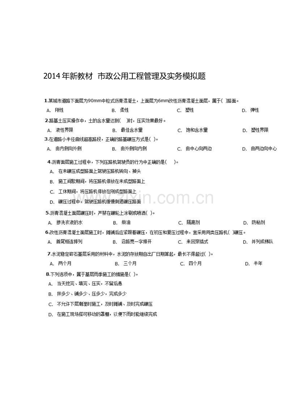 2014年新教材--市政公用工程管理及实务模拟题.doc_第1页