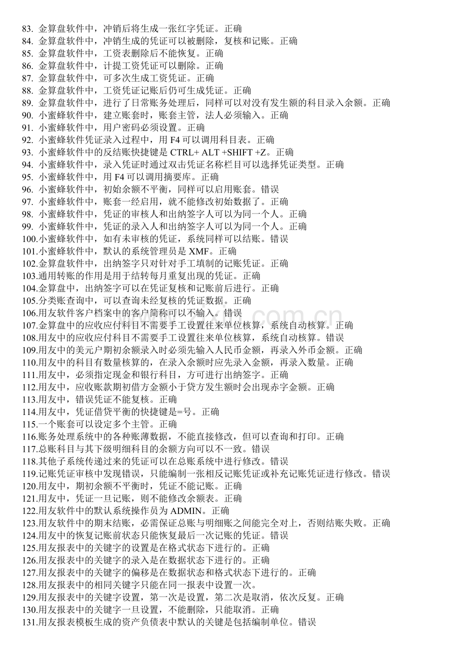 重庆市2011会计电算化题库.doc_第3页