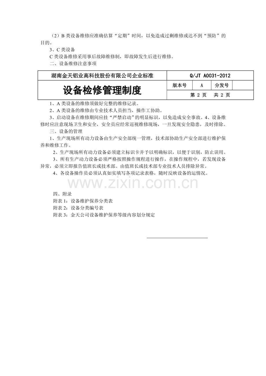 设备检修、计划管理制度.doc_第2页