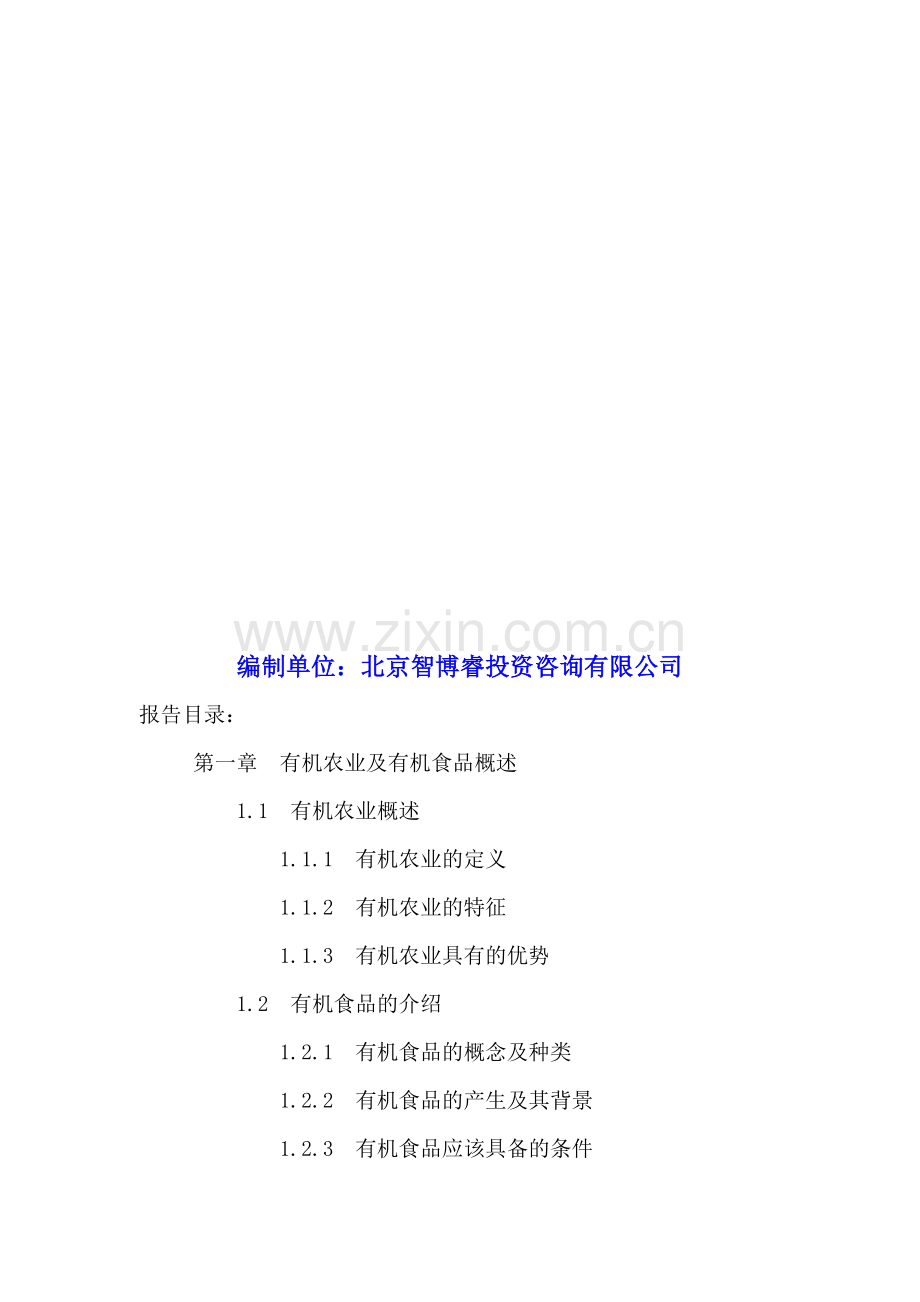 中国有机食品行业市场深度分析及投资策略研究报告2016-2021年.doc_第2页