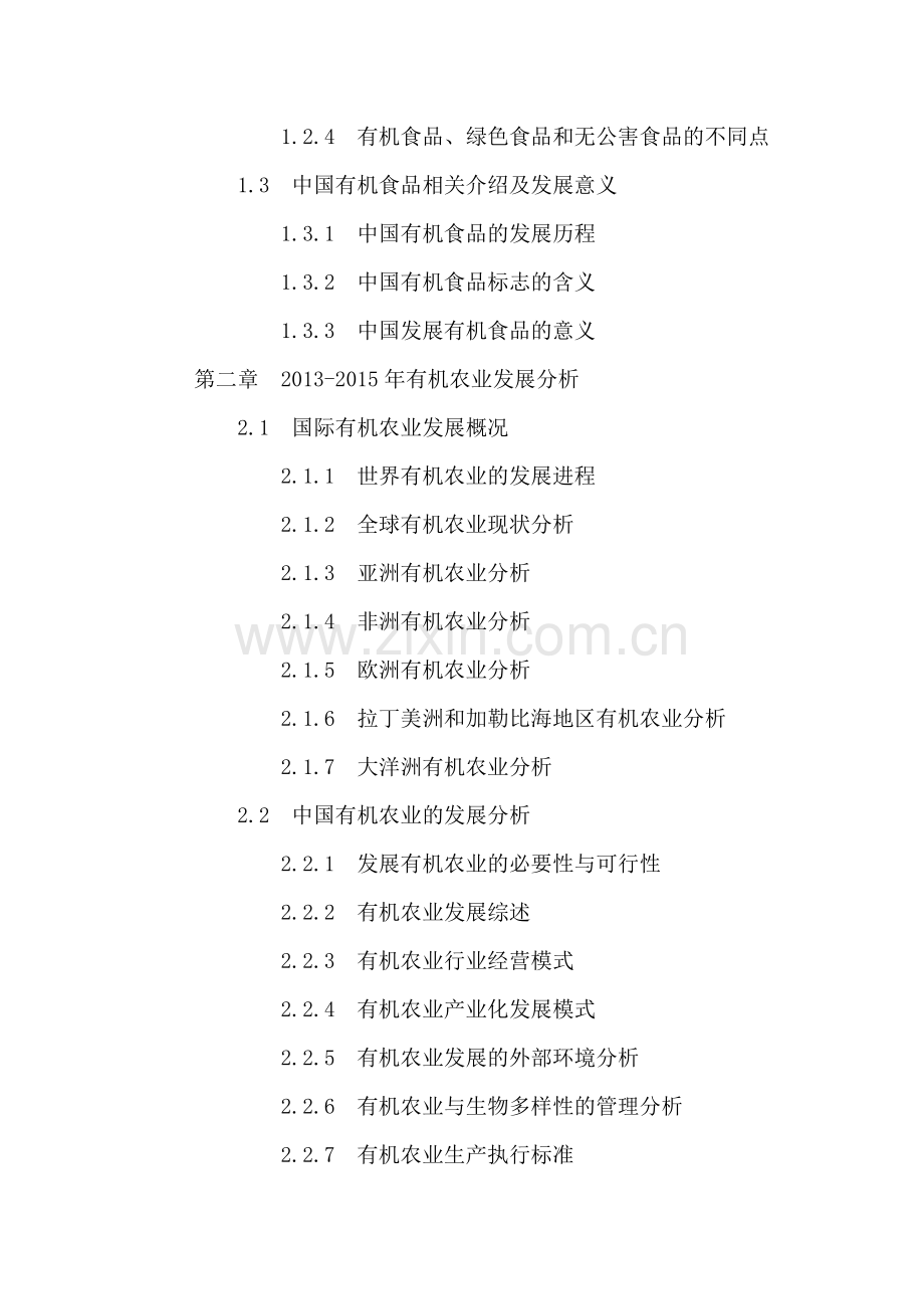 中国有机食品行业市场深度分析及投资策略研究报告2016-2021年.doc_第3页