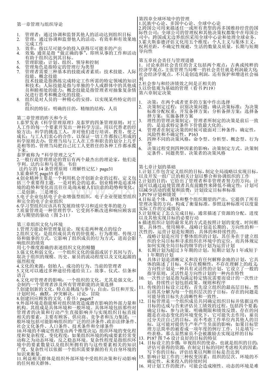 2017年电大-大学《管理学》期末考试小抄笔记复习重点.doc_第1页