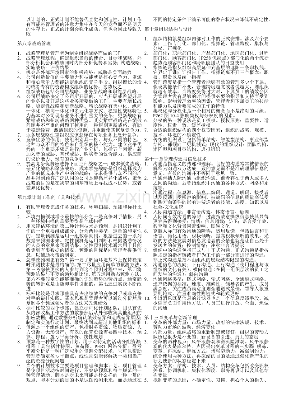 2017年电大-大学《管理学》期末考试小抄笔记复习重点.doc_第2页