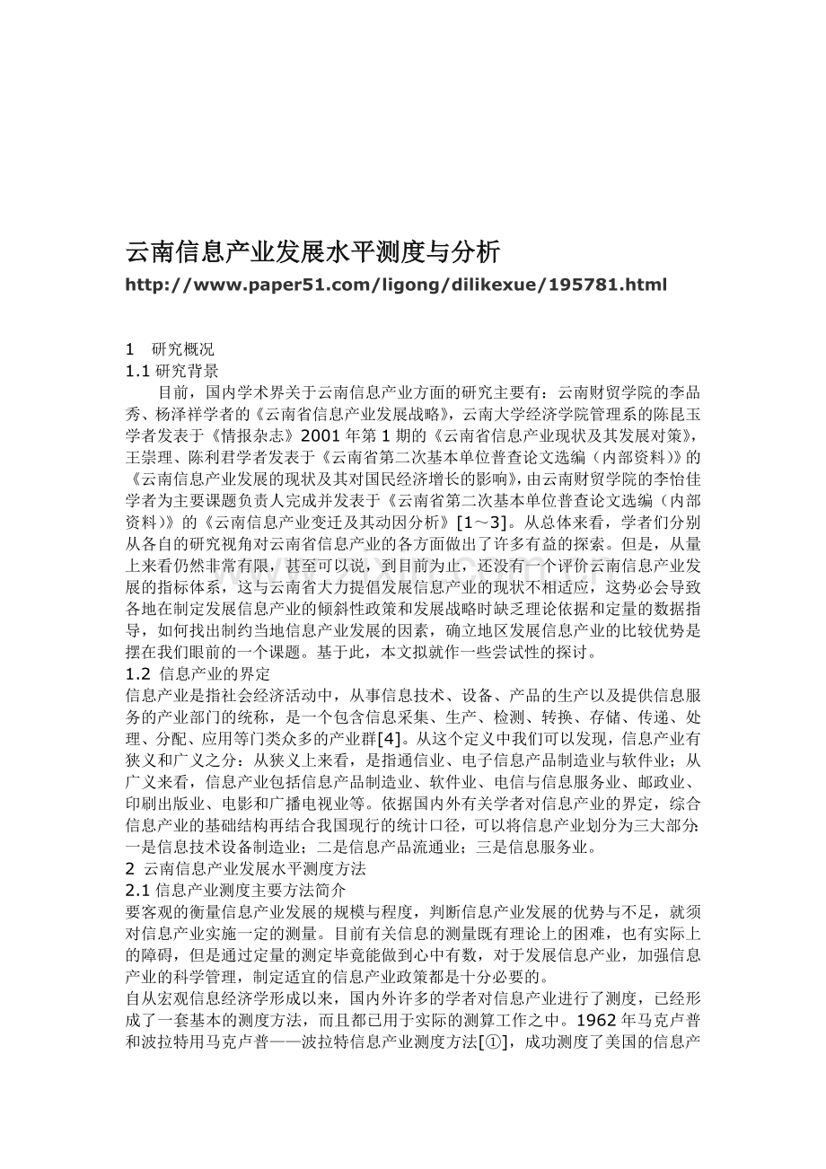 云南信息产业发展水平测度与分析.doc_第1页