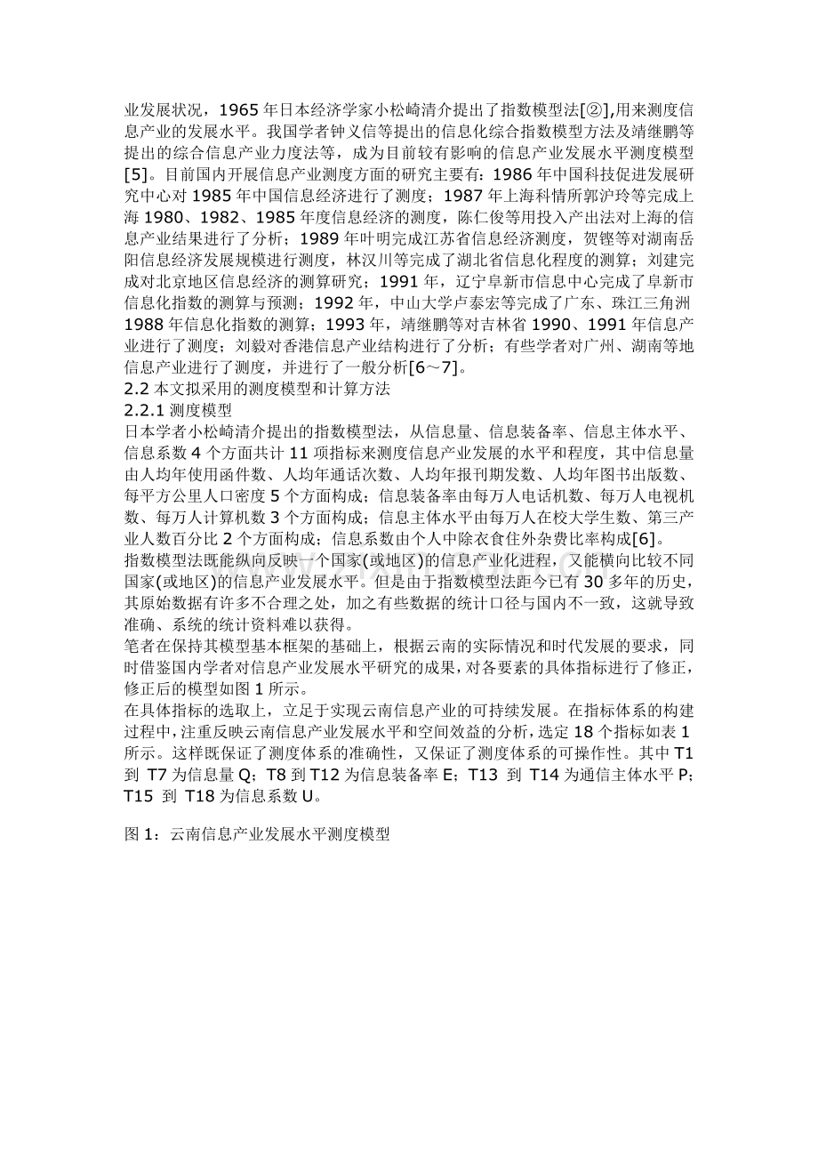 云南信息产业发展水平测度与分析.doc_第2页