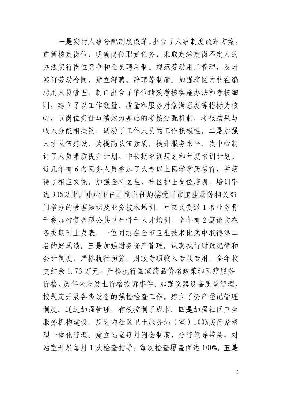 街道社区卫生服务中心绩效考核自评报告.doc_第3页