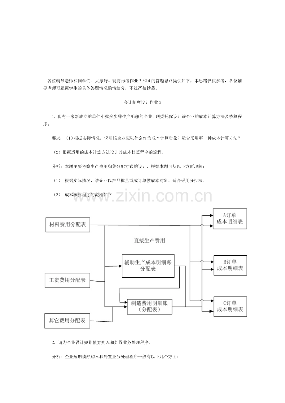 电大：-会计制度设计形成性考核册作业及答案.doc_第1页