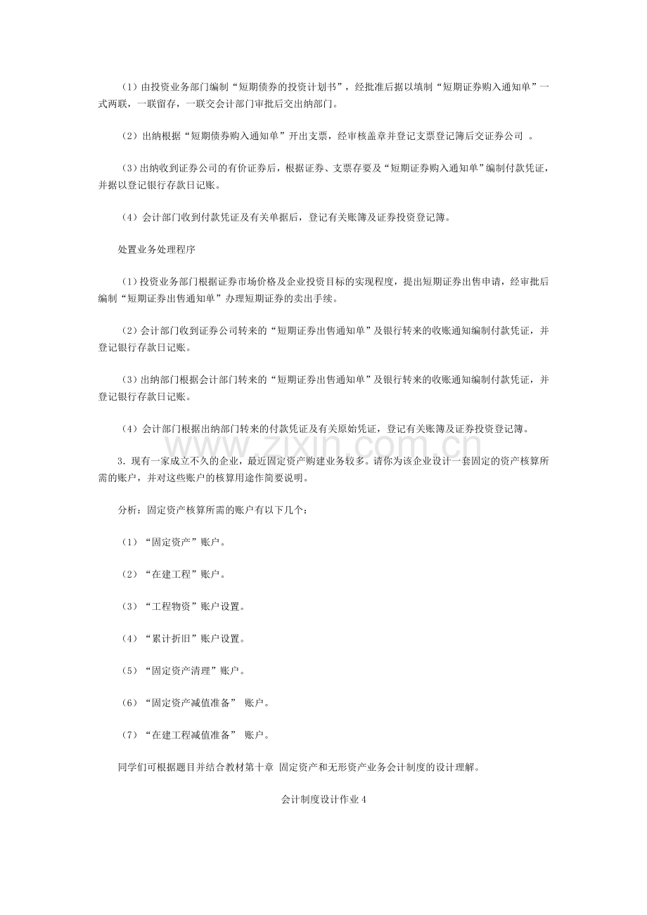 电大：-会计制度设计形成性考核册作业及答案.doc_第2页