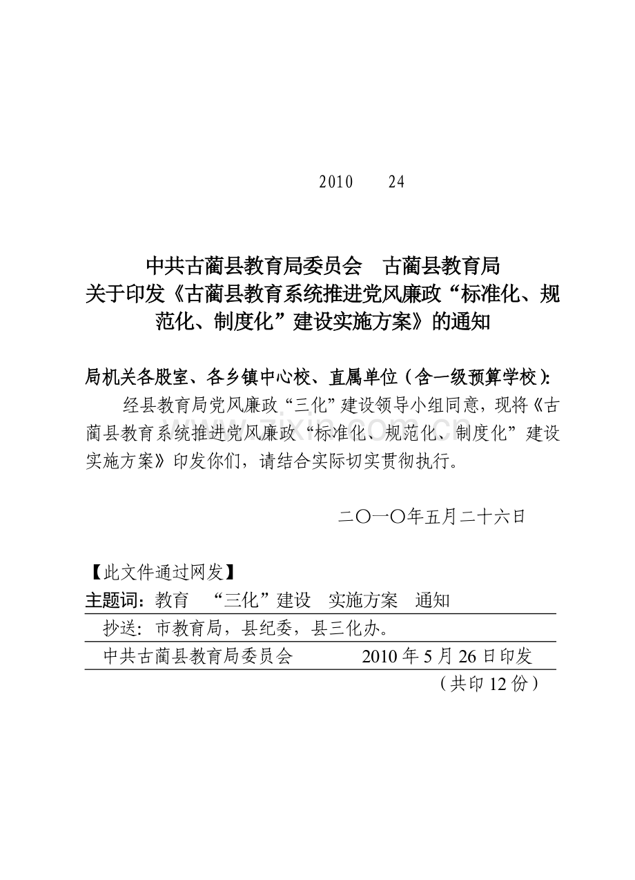 《推进党风廉政“标准化、规范化、制度化”建设实施方案》的通知.doc_第2页