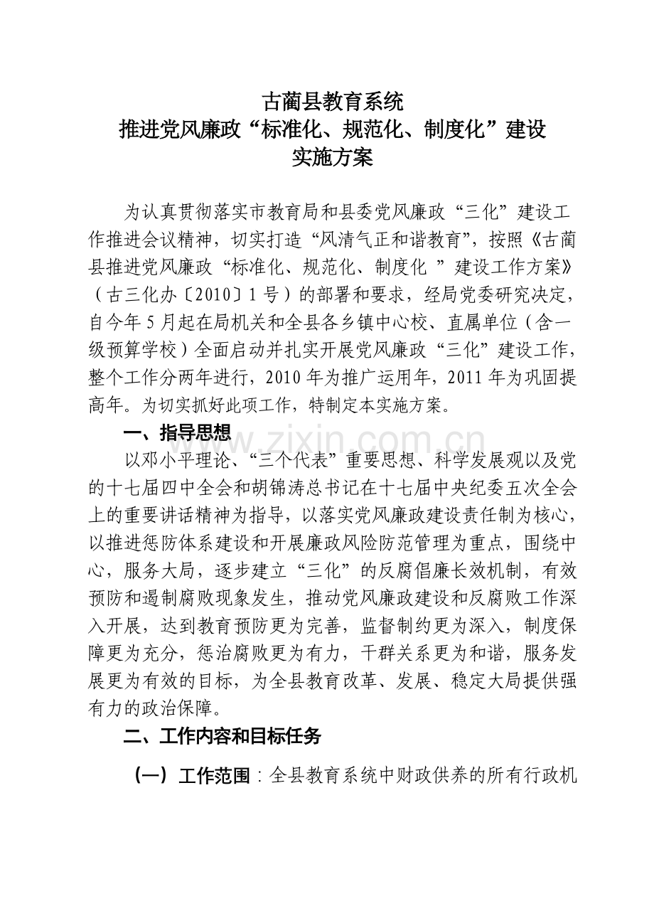 《推进党风廉政“标准化、规范化、制度化”建设实施方案》的通知.doc_第3页