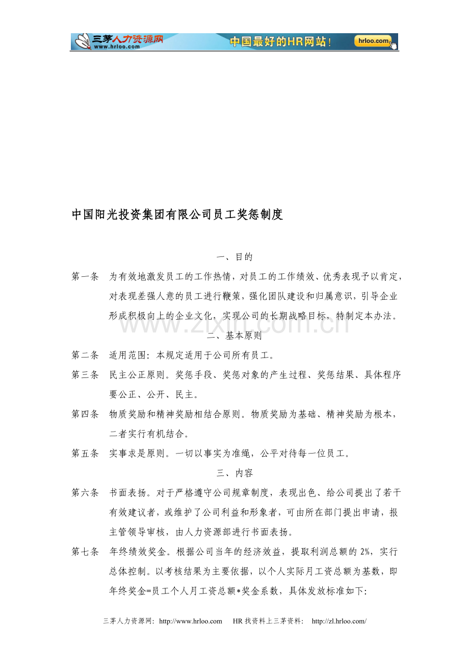 中国阳光投资集团有限公司员工奖惩制度.doc_第1页