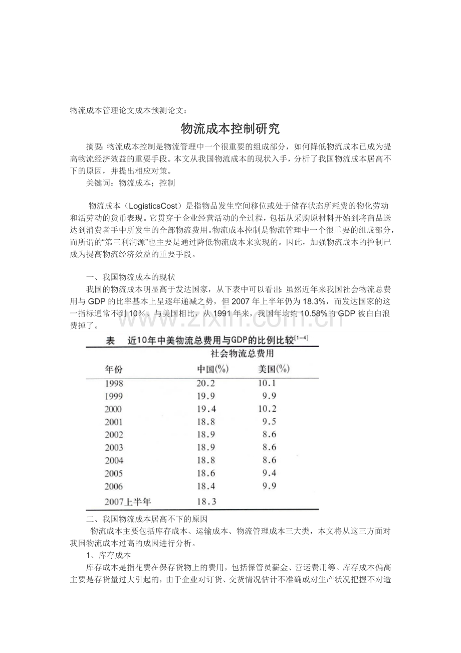 物流成本管理论文成本预测论文：物流成本控制研究.doc_第1页