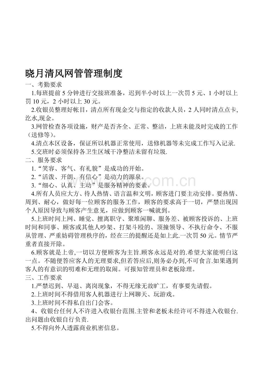 晓月清风网管管理制度.doc_第1页