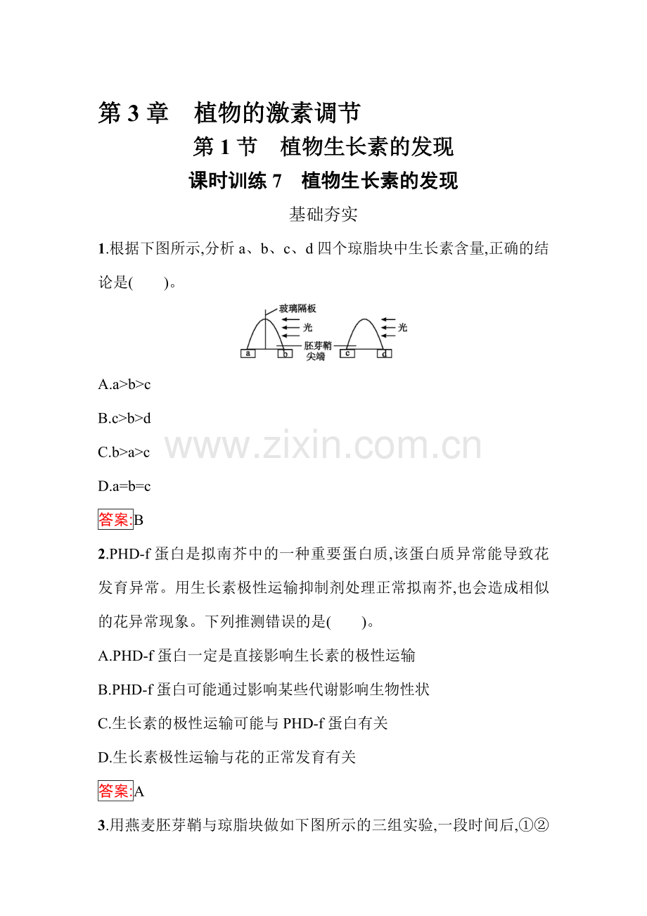 高二生物上学期课时训练5.doc_第1页