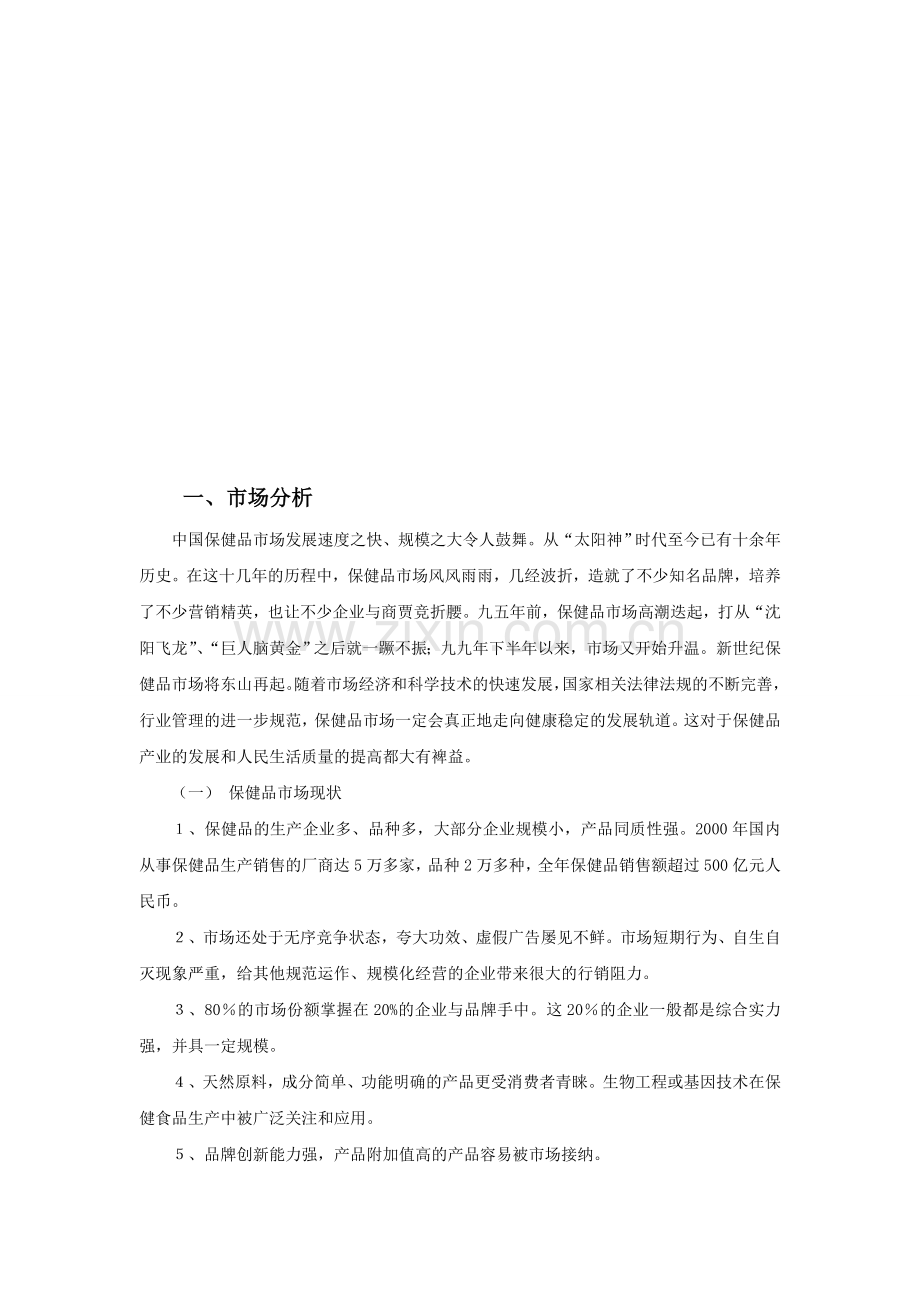 保健品公司发展规划书.doc_第1页