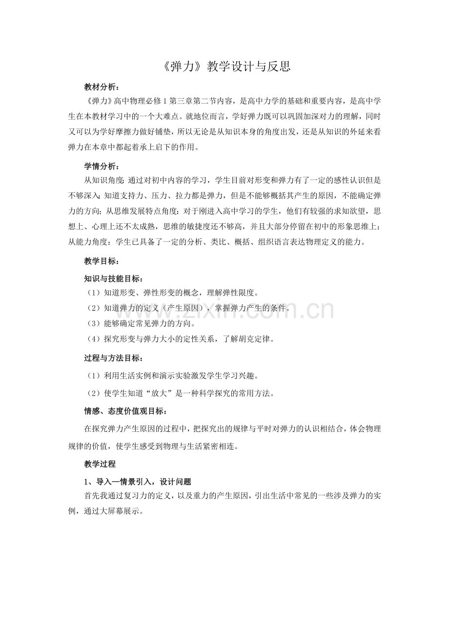 《弹力》教学设计与反思.doc_第1页