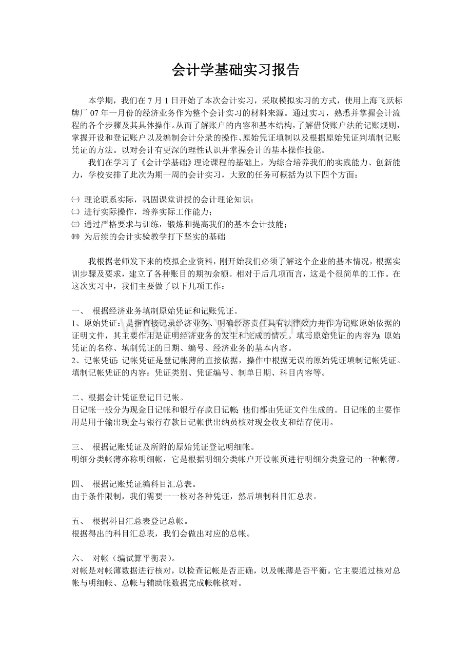 会计学实习报告.doc_第1页