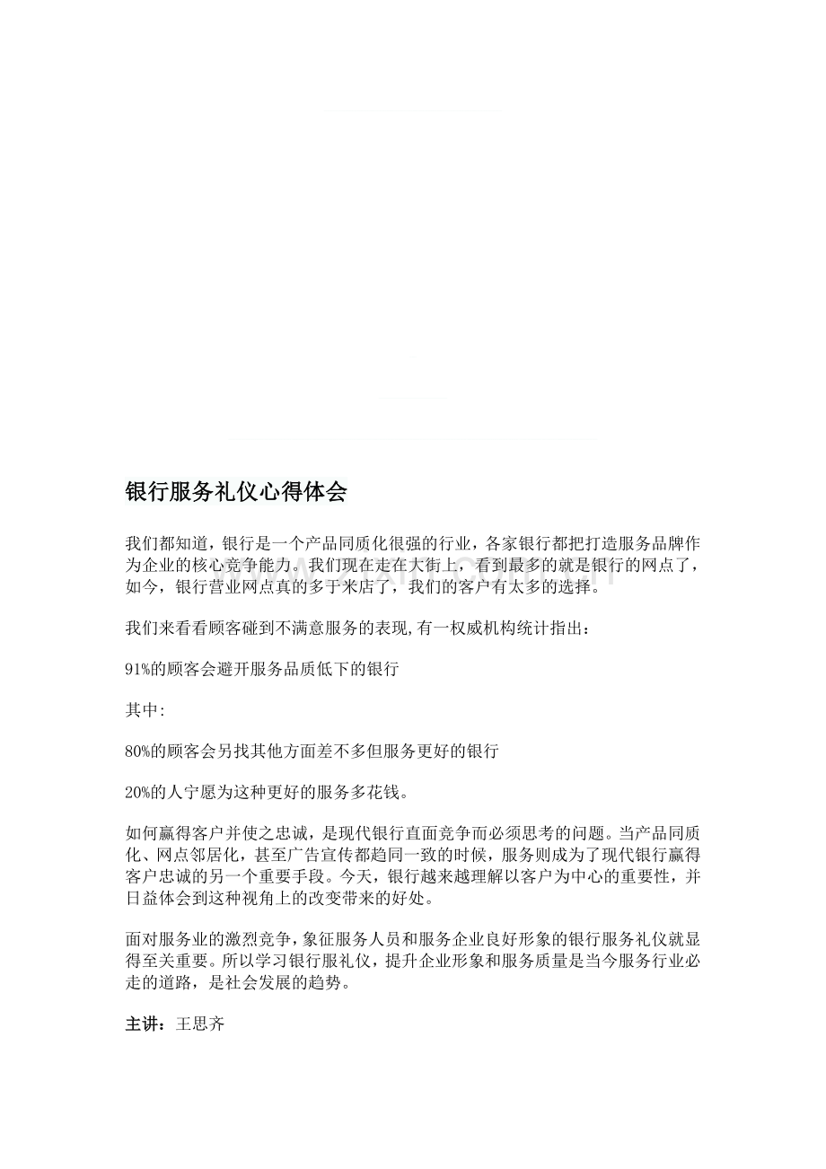 银行服务礼仪心得体会.doc_第1页