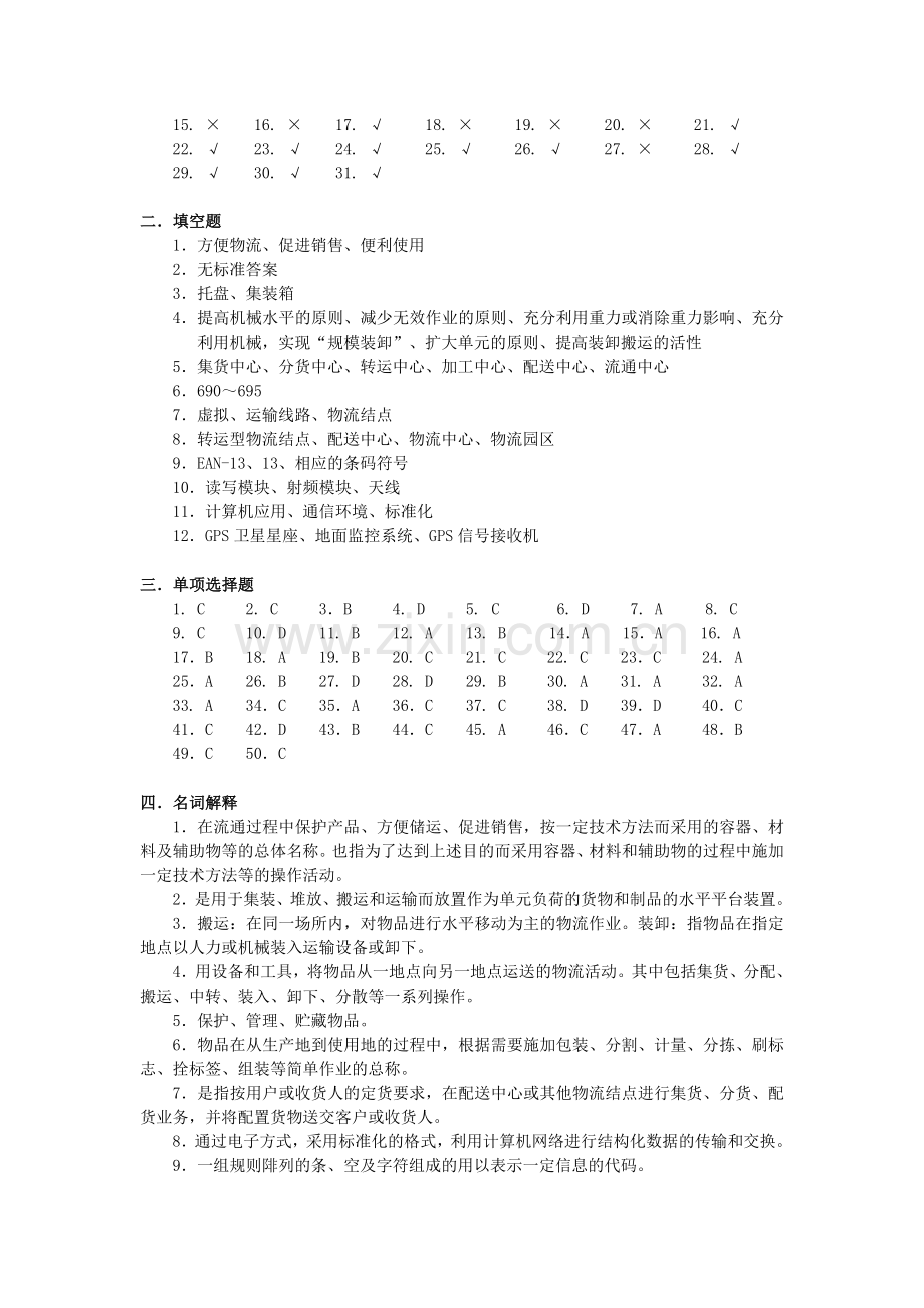 《现代物流管理》习题答案.doc_第2页