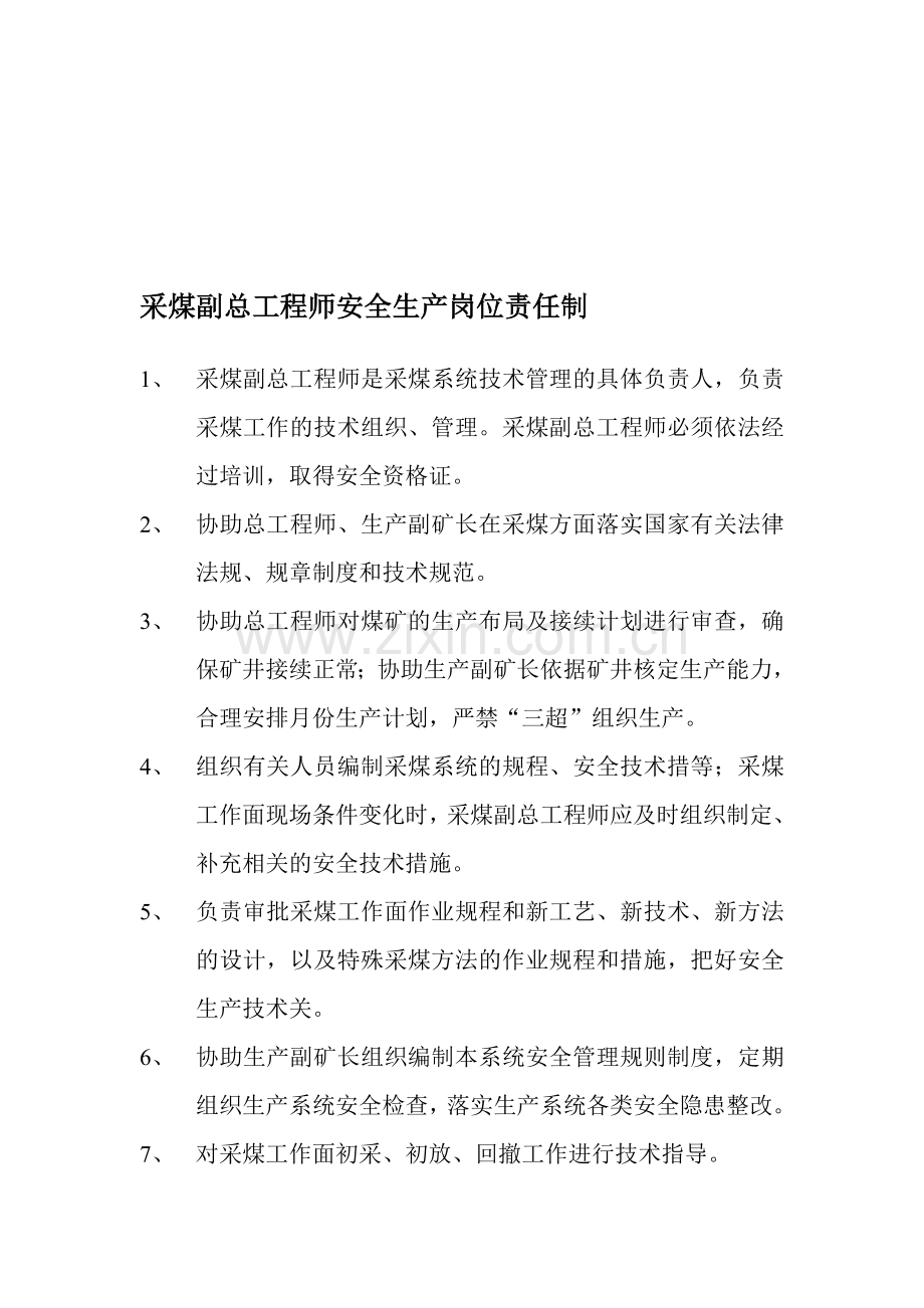 采煤、掘进副总工程师安全生产岗位责任制.doc_第1页