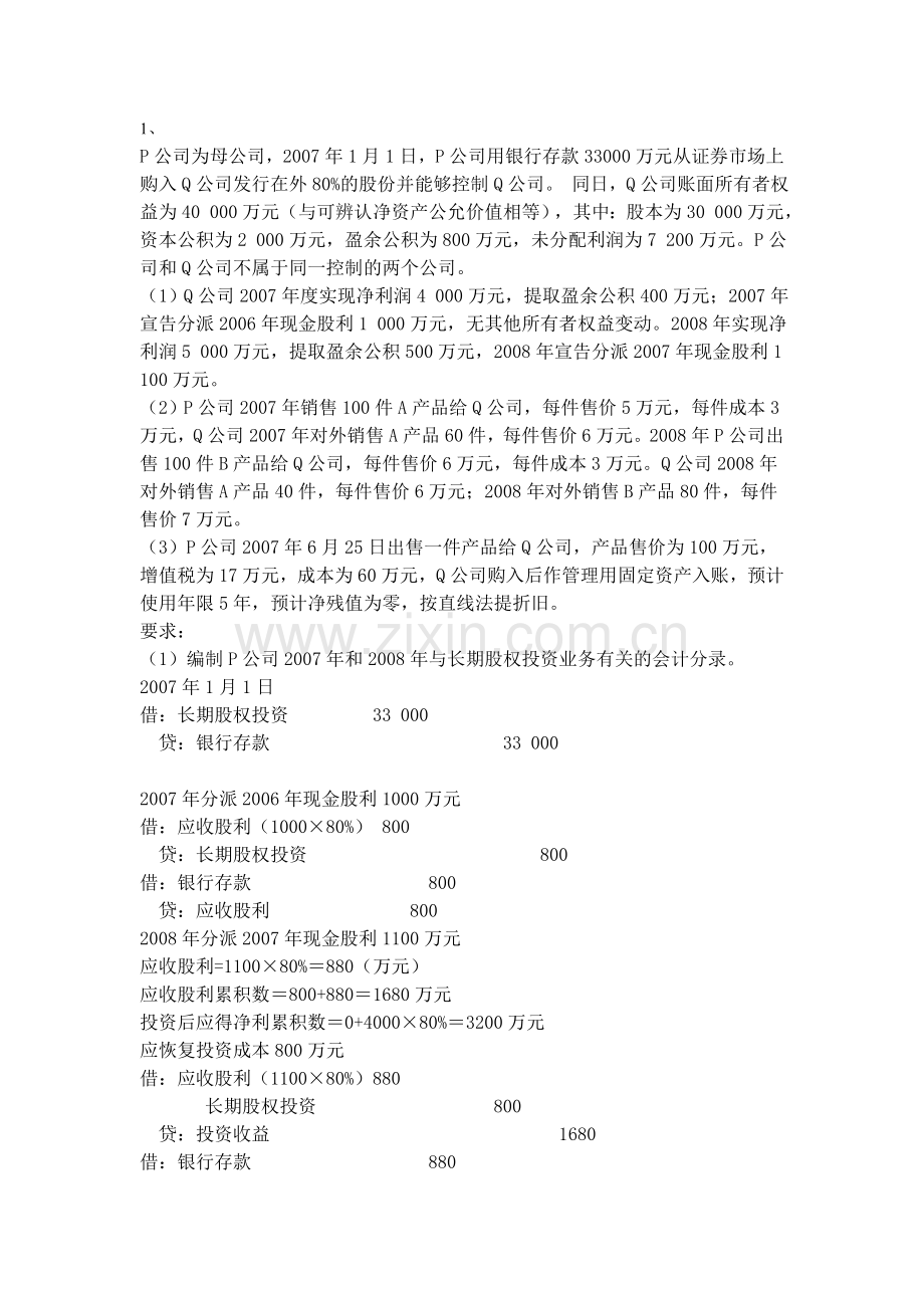 电大高级财会网上作业形成性考核作业2第一题.doc_第1页