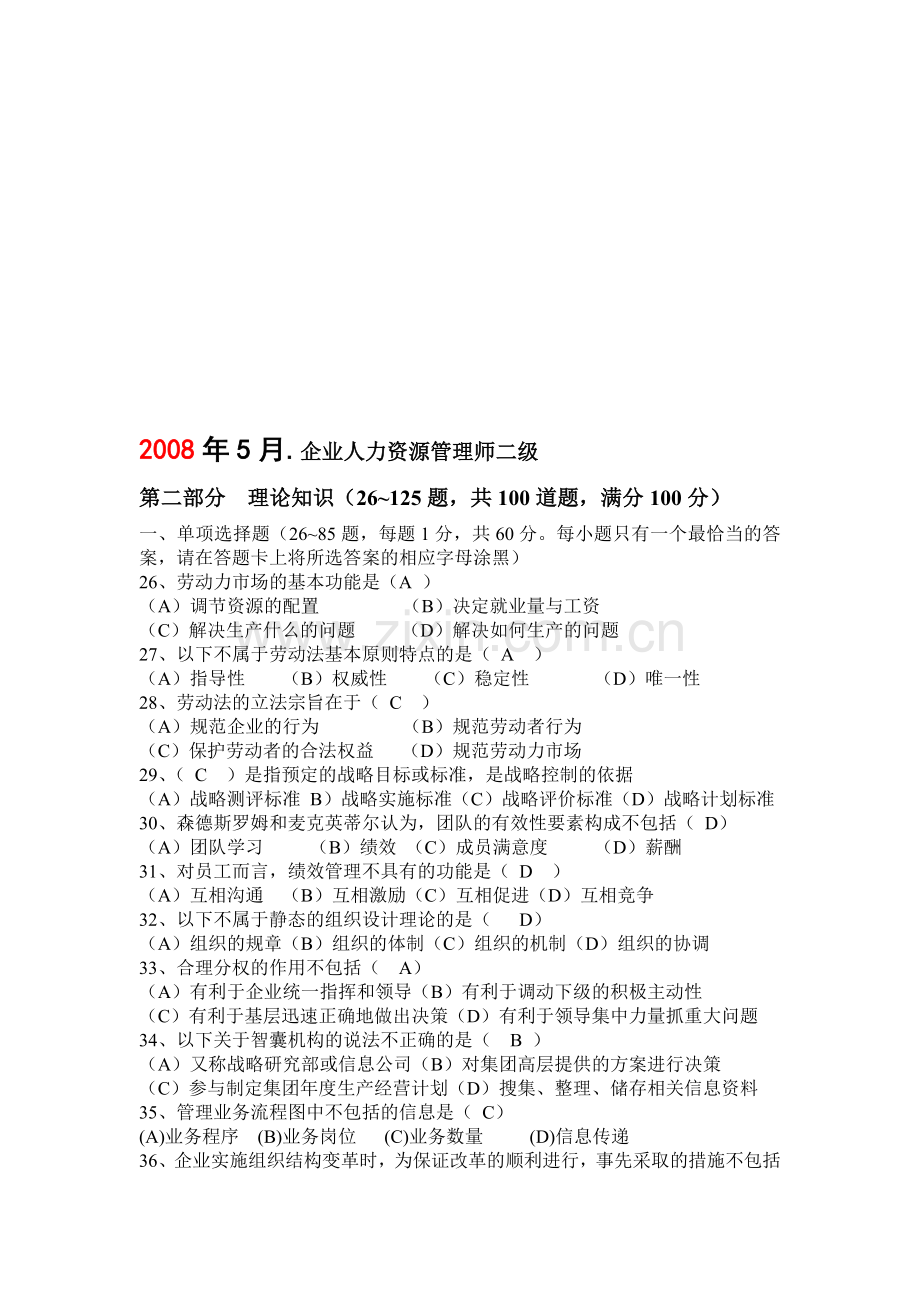 2008年5月2级人力资源管理师理论试题.doc_第1页