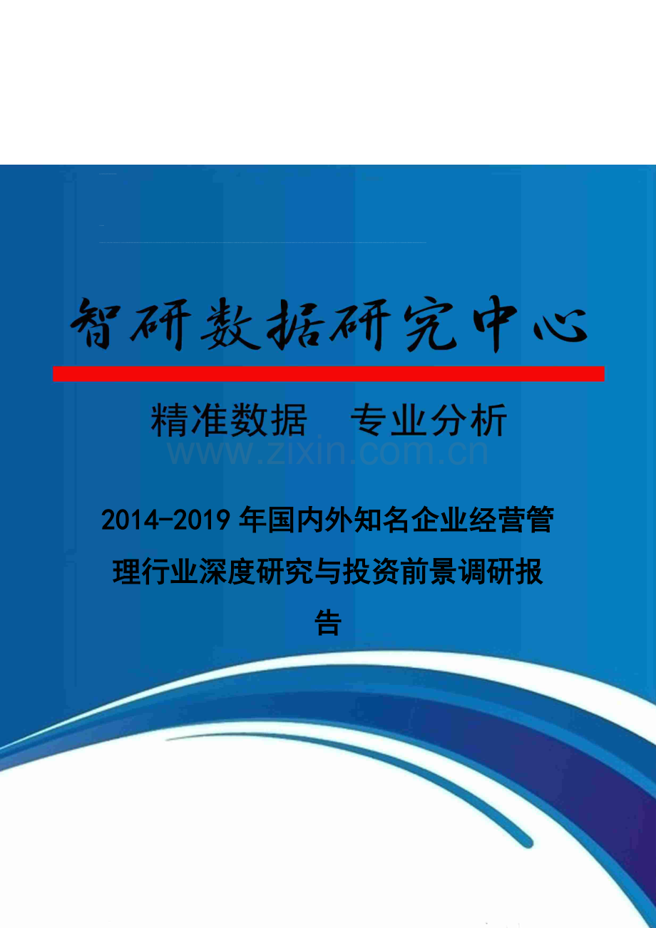 2014-2019年国内外知名企业经营管理行业深度研究与投资前景调研报告.doc_第1页