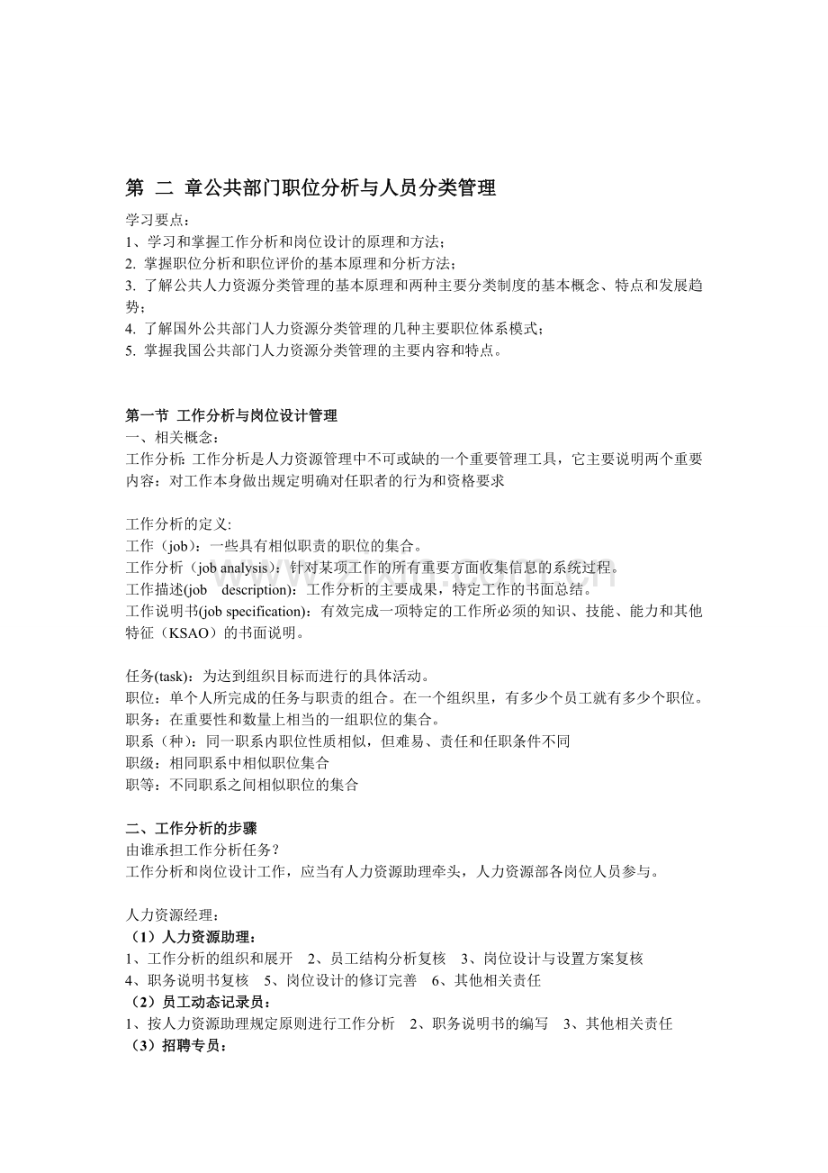 人力资源管理公共部门职位分析与人员分类管理.doc_第1页