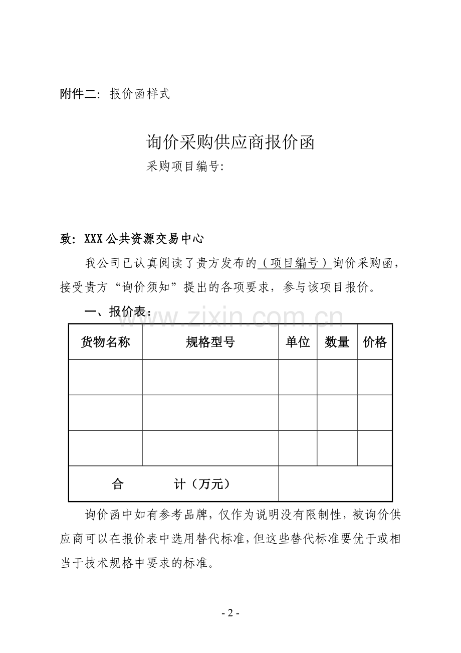 政府采购询价采购函报价单格式.doc_第2页