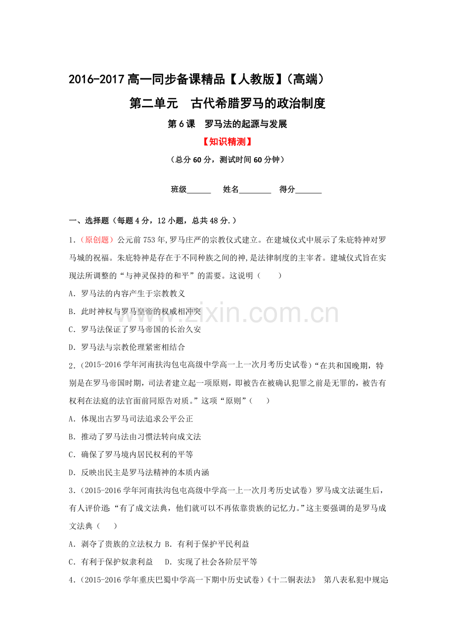 罗马法的起源和发展同步检测2.doc_第1页