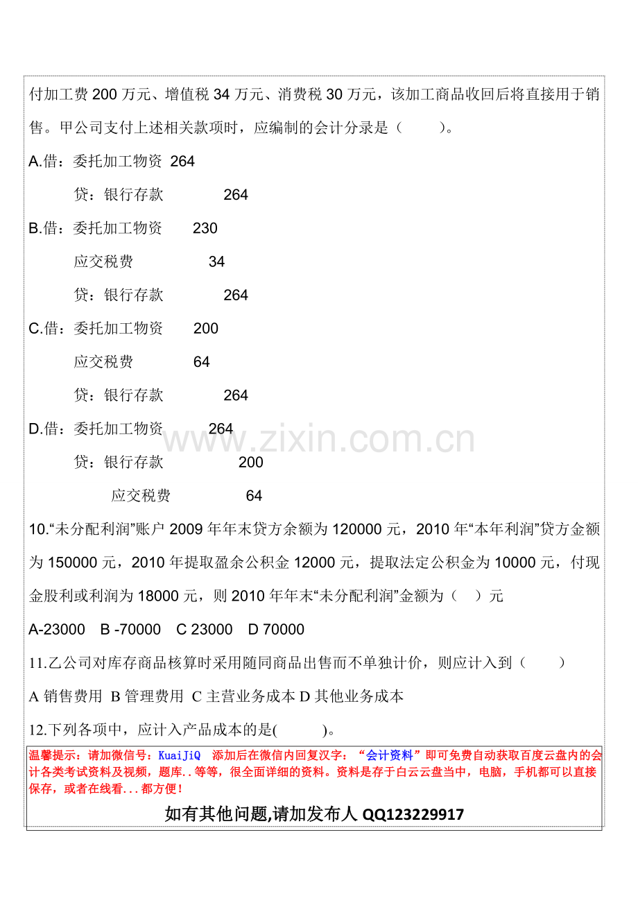 会计初级职称《会计实务》模拟考试习题.doc_第3页