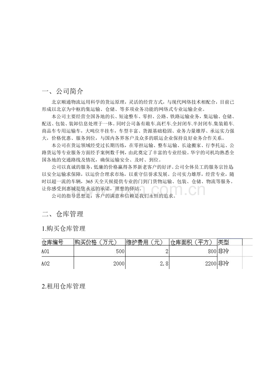 企业物流模拟实验报告.doc_第1页