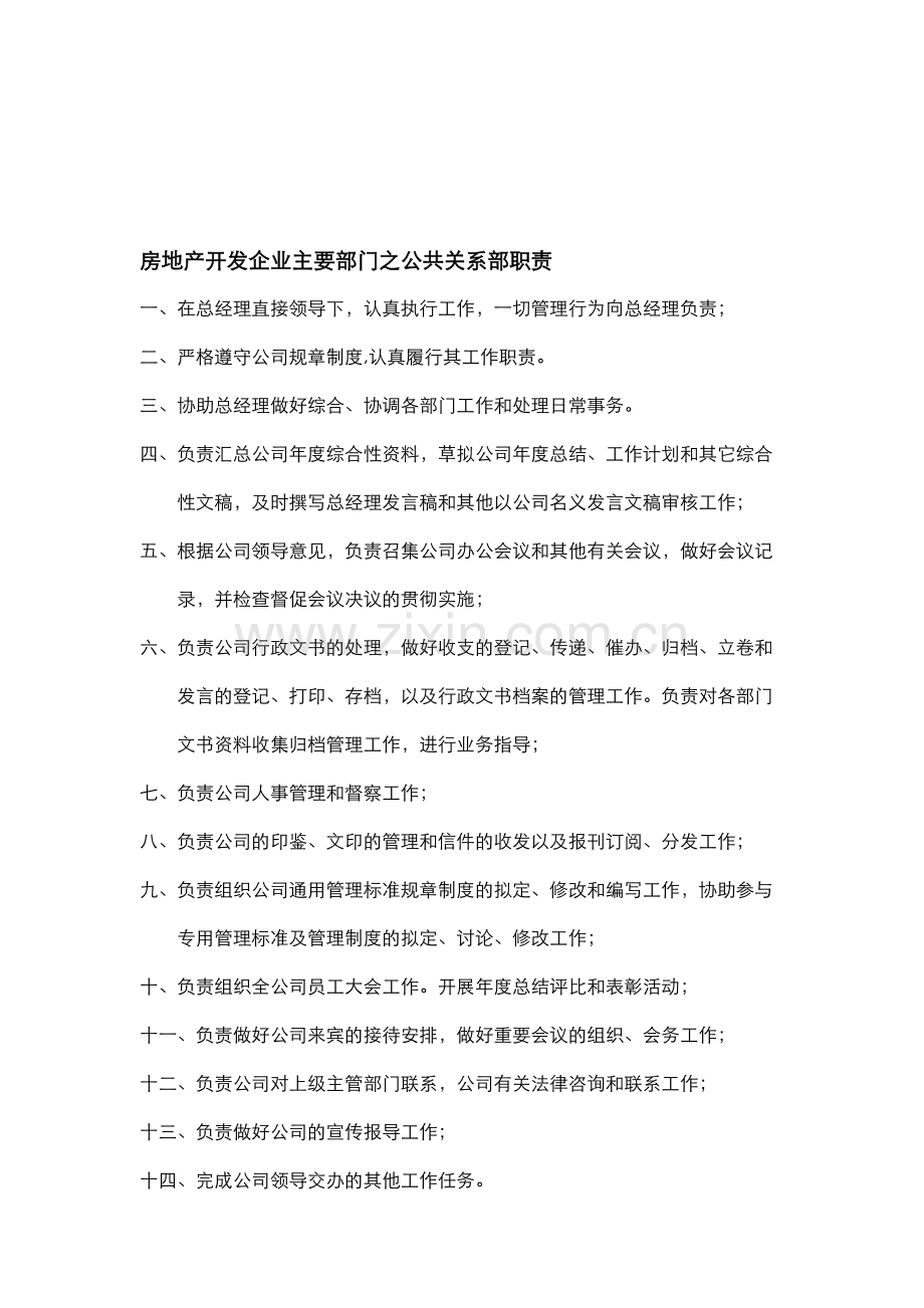 大型房地产开发企业主要部门岗位职责2.doc_第1页