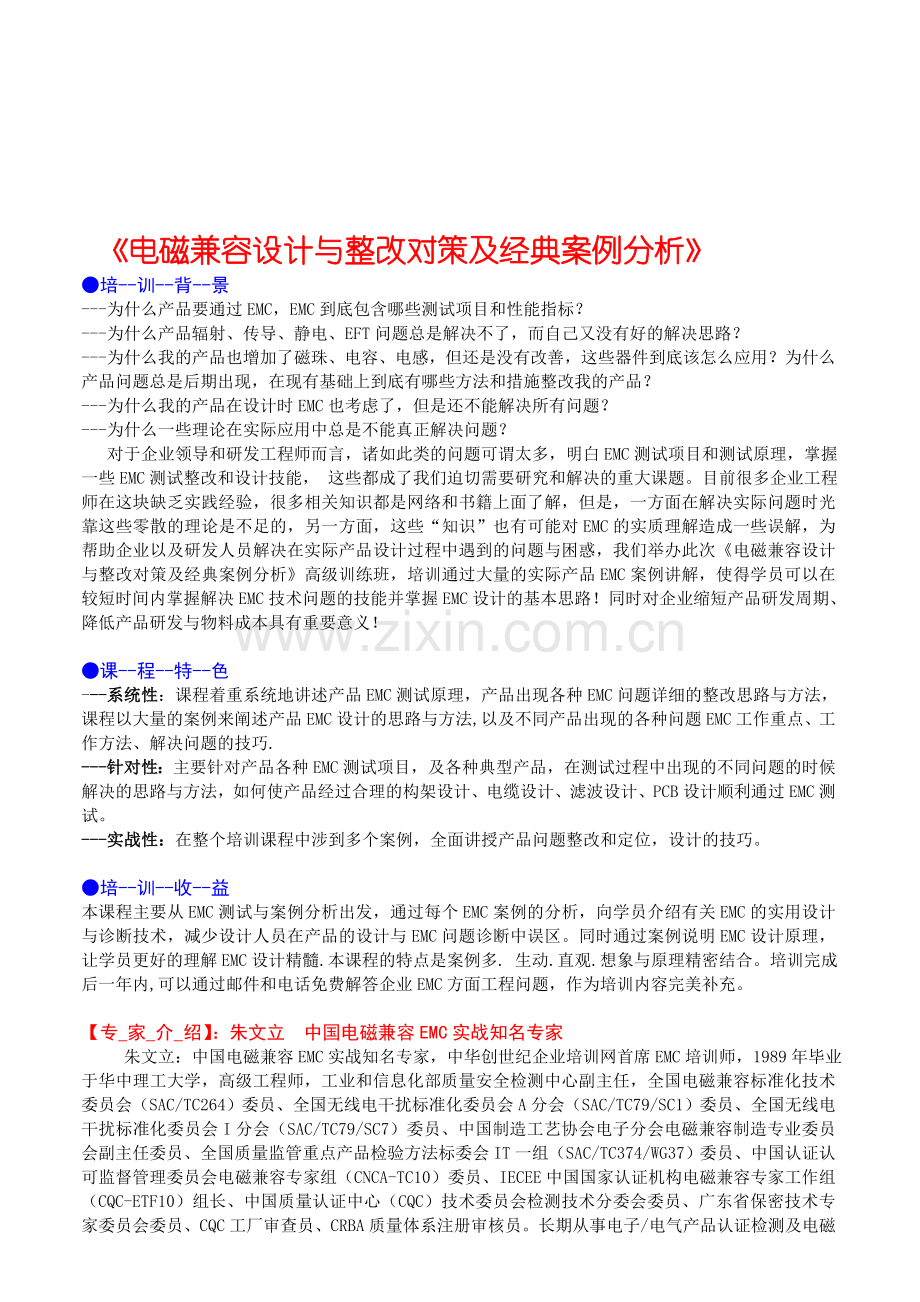 电磁兼容设计与整改对策及经典案例分析.doc_第1页