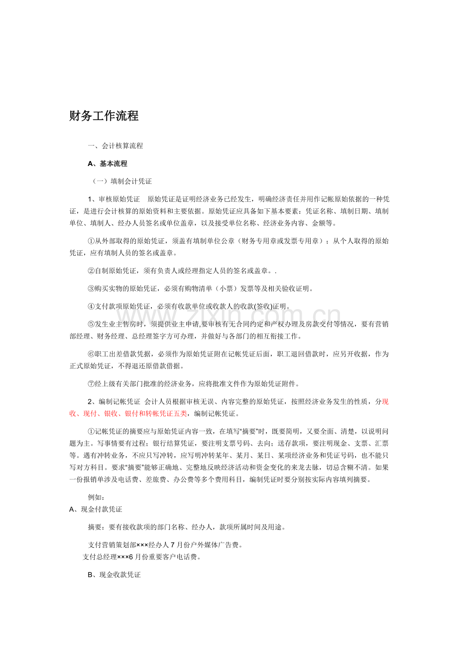 5.房地产企业财务工作流程.doc_第1页