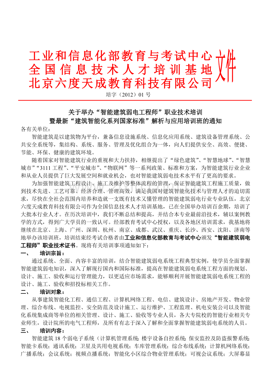 上海、广州、长沙、杭州、成都、沈阳安防与弱电培训报名-智能建筑弱电工程师培训招生简章.doc_第1页