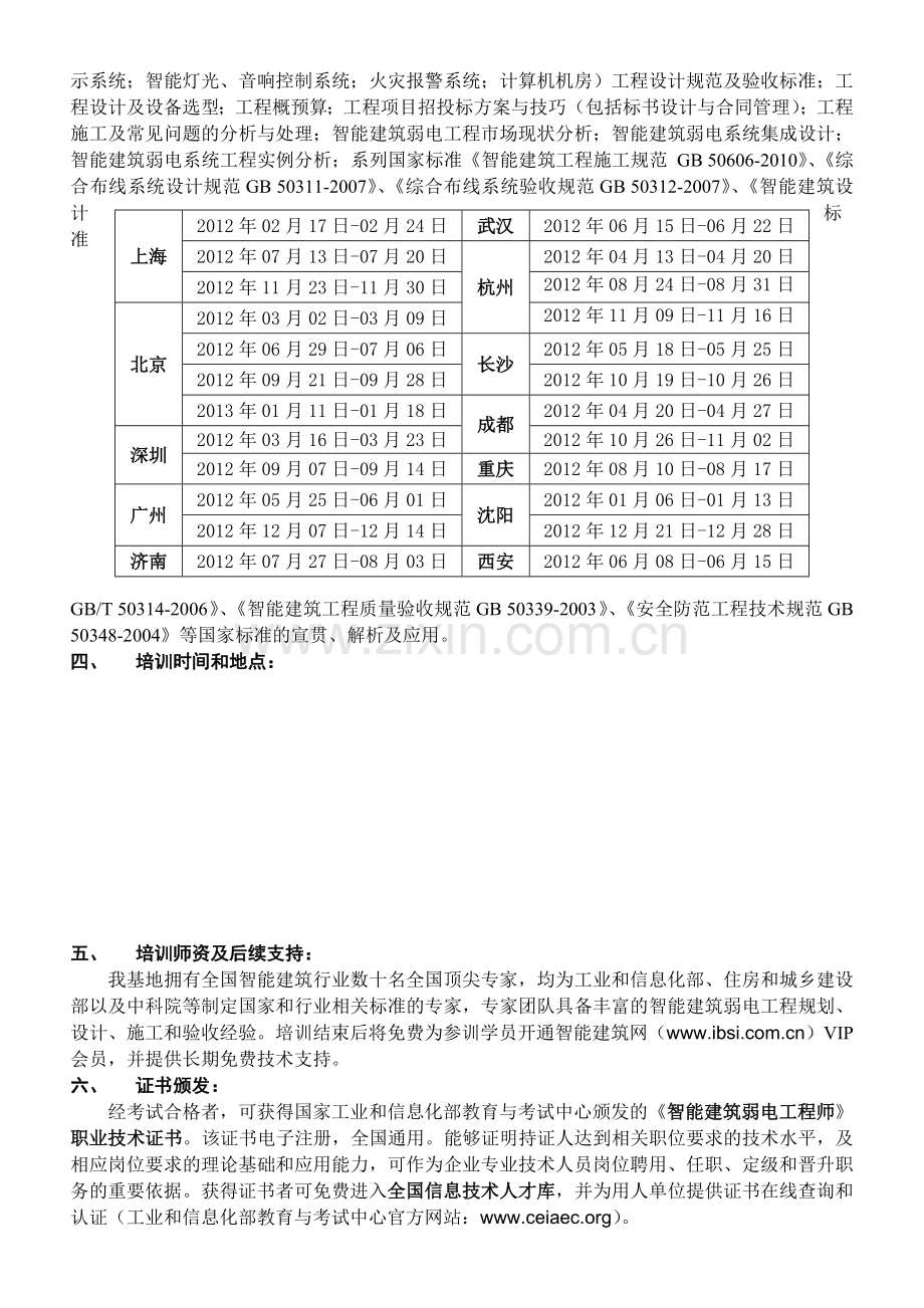 上海、广州、长沙、杭州、成都、沈阳安防与弱电培训报名-智能建筑弱电工程师培训招生简章.doc_第2页