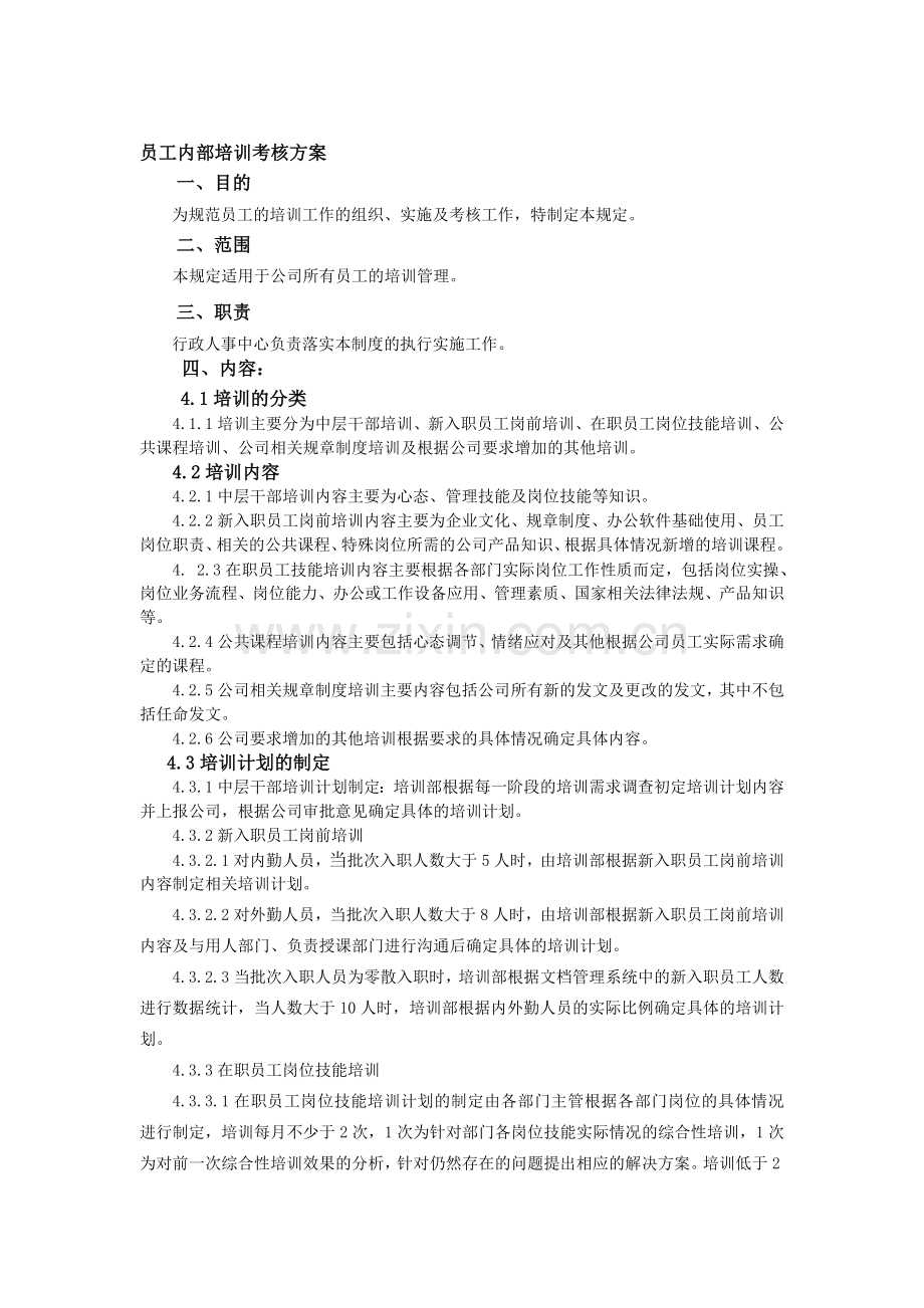 公司内部培训考核方案..doc_第1页