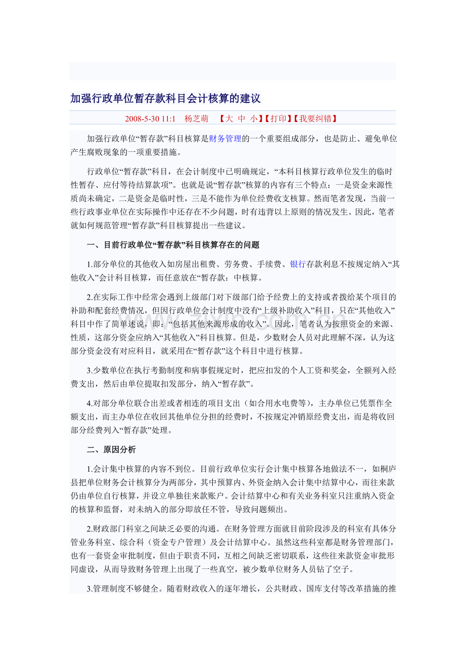 加强行政单位暂存款科目会计核算的建议.doc_第1页