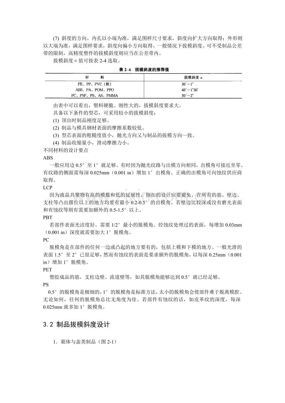 塑料产品结构设计-----第三章-拔模斜度.doc_第3页