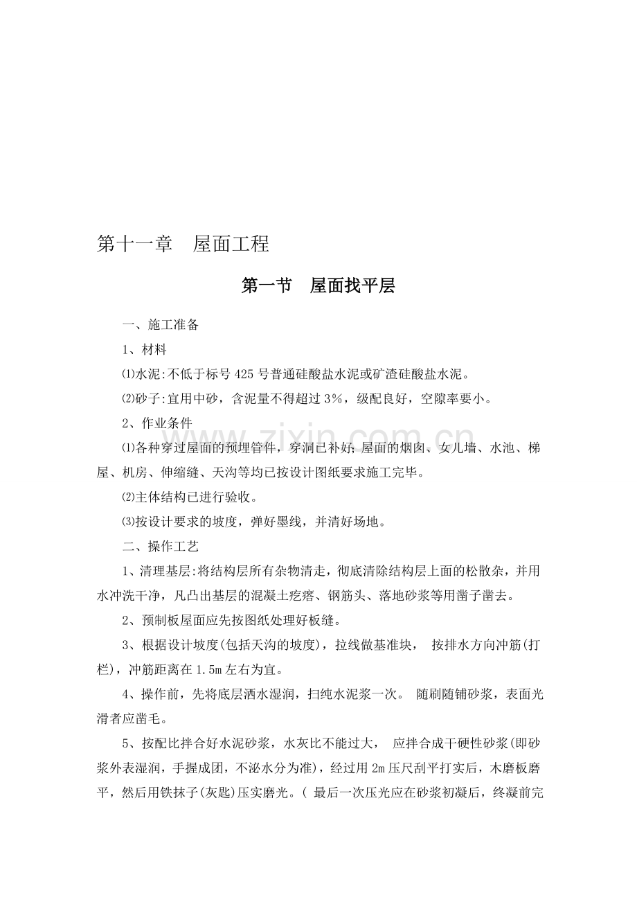 建筑工程全套作业指导书(10).doc_第1页