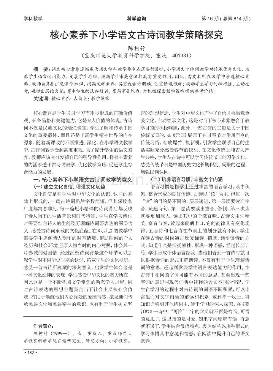 核心素养下小学语文古诗词教学策略探究.pdf_第1页