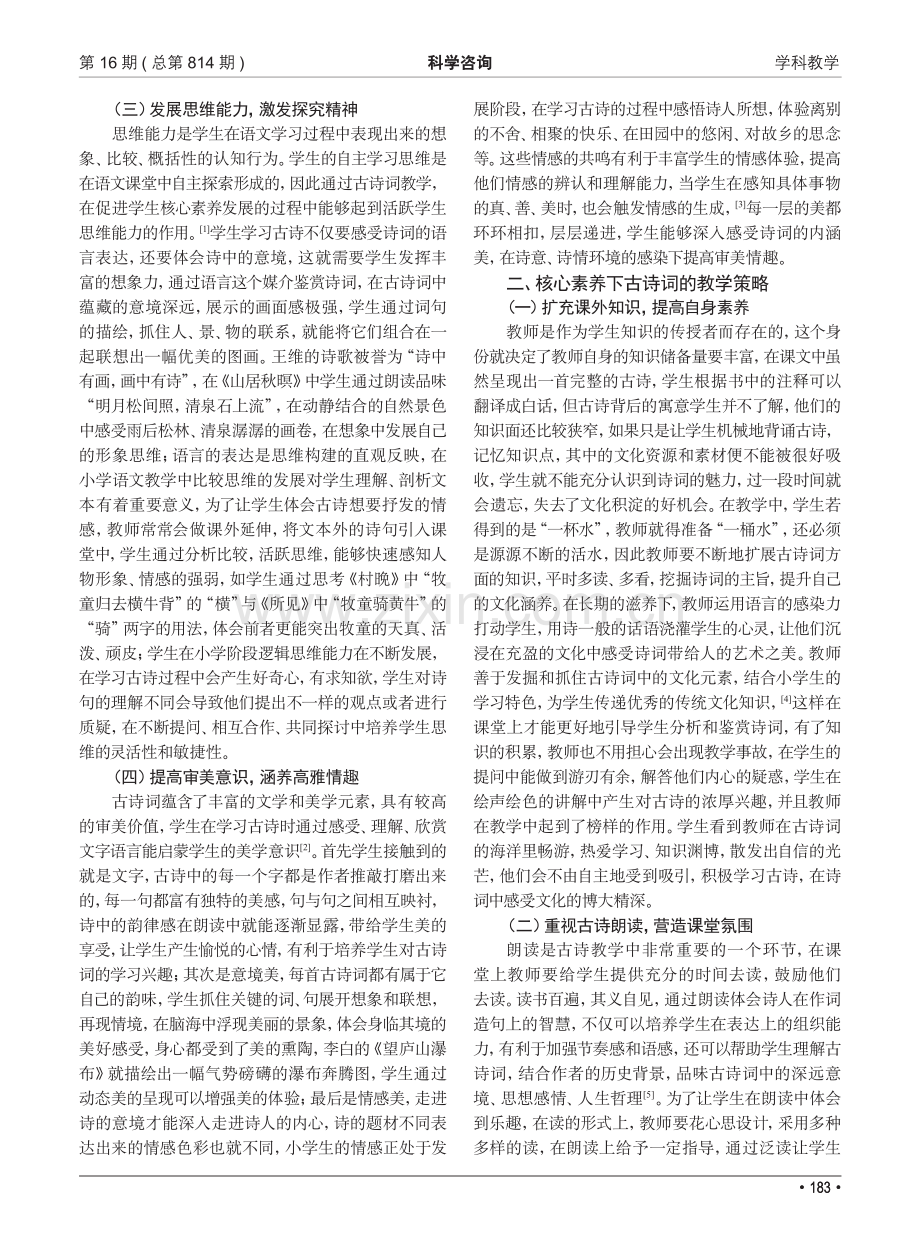 核心素养下小学语文古诗词教学策略探究.pdf_第2页