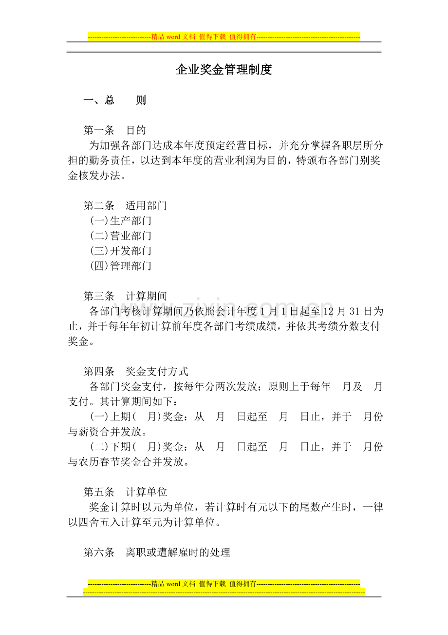 公司奖金发放制度.doc_第1页